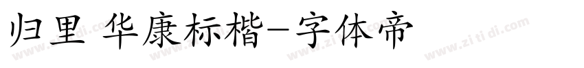 归里 华康标楷字体转换